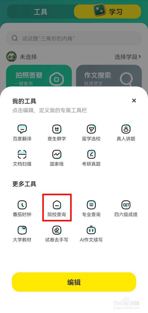 惊奇应用中怎么查询院校