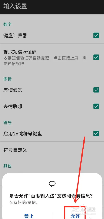 百度输入法验证码自动填充怎么设置