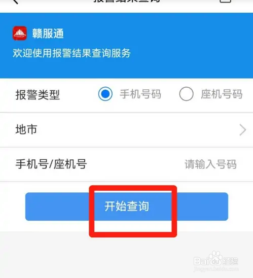 在手机上怎么查询报警结果