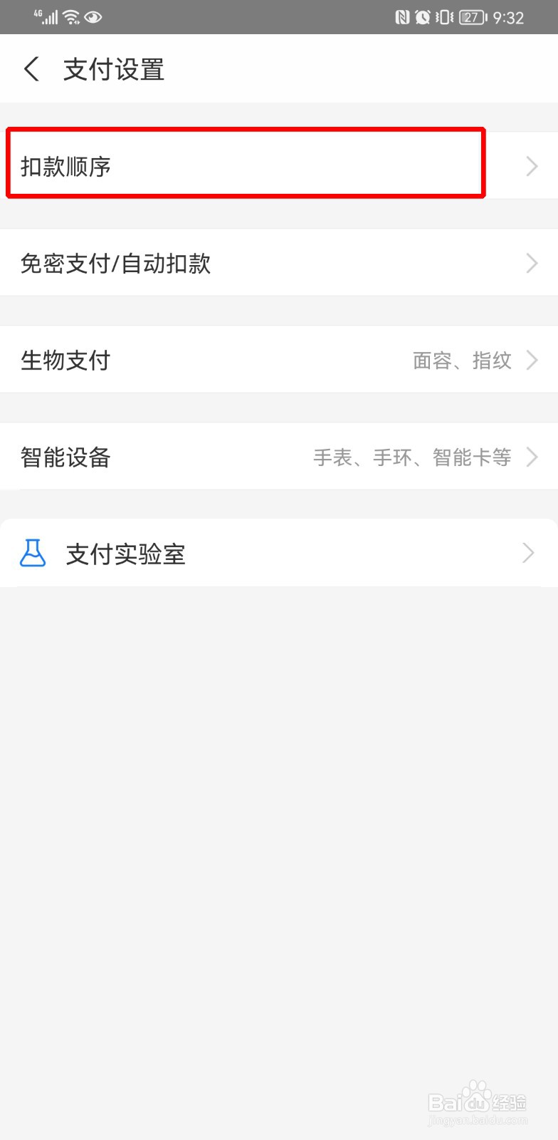 支付宝扣款顺序怎么设置