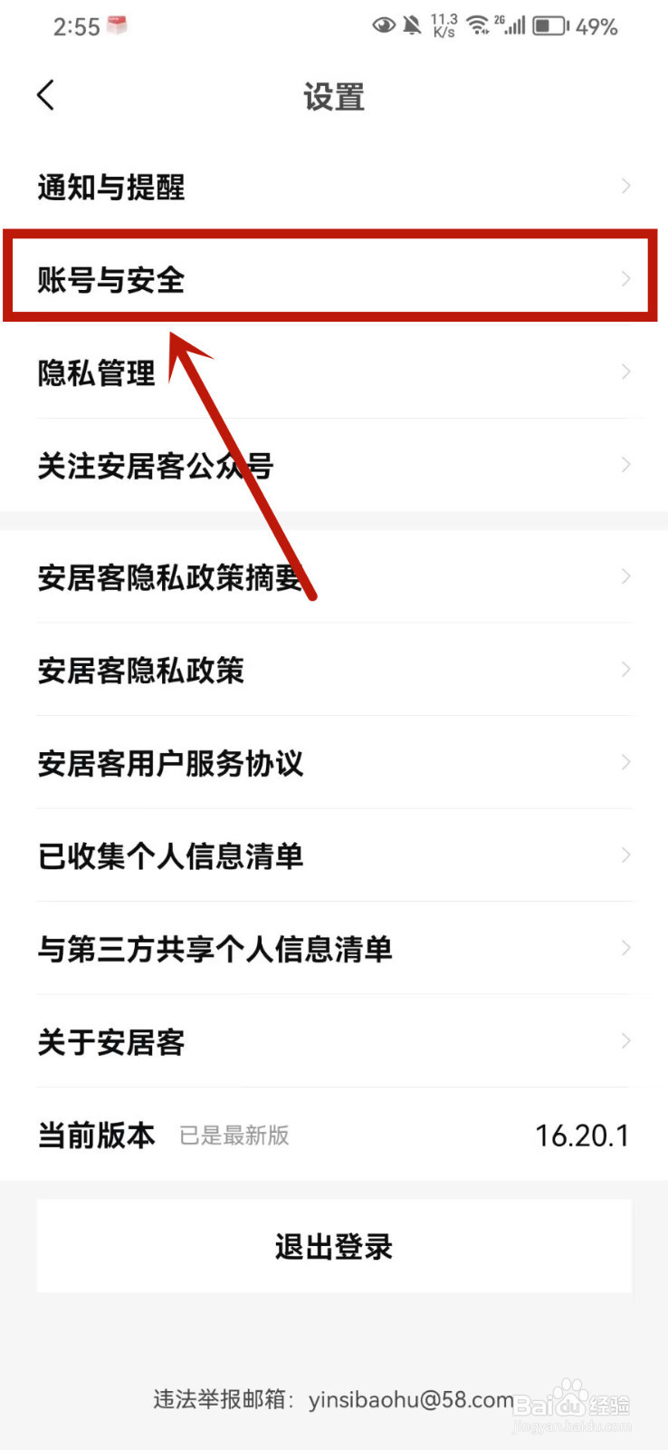 安居客怎么注销账号