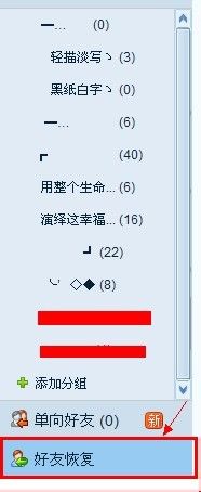 怎样在QQ上恢复被删除的好友
