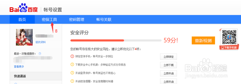 百度账号如何解绑电话号码