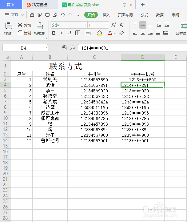 Excel如何批量将手机号码中间的数字替换为星号
