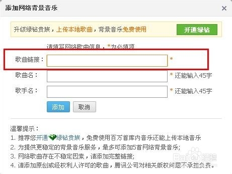如何利用网络链接给QQ空间添加背景音乐？