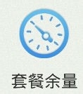 如何使用手机营业厅查话费和交话费