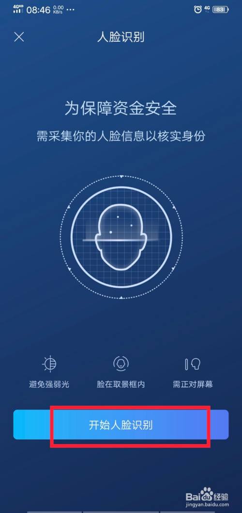 进入人脸识别界面,点击"开始人脸识别"选项,脸型对准方框按提示叫行