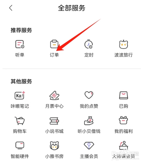 喜马拉雅查看订单服务的方法？