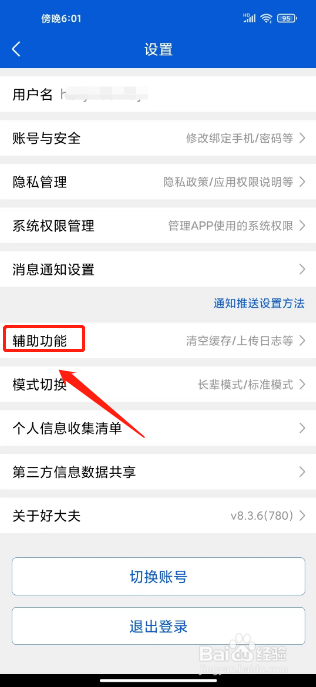 好大夫在线怎么清空缓存