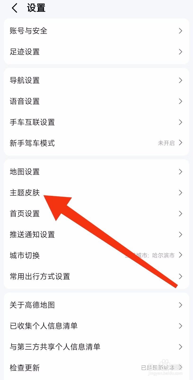 高德地图主题皮肤设置在哪里?