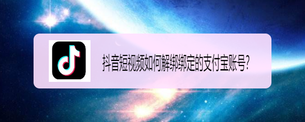 <b>抖音短视频如何解绑支付宝账号</b>