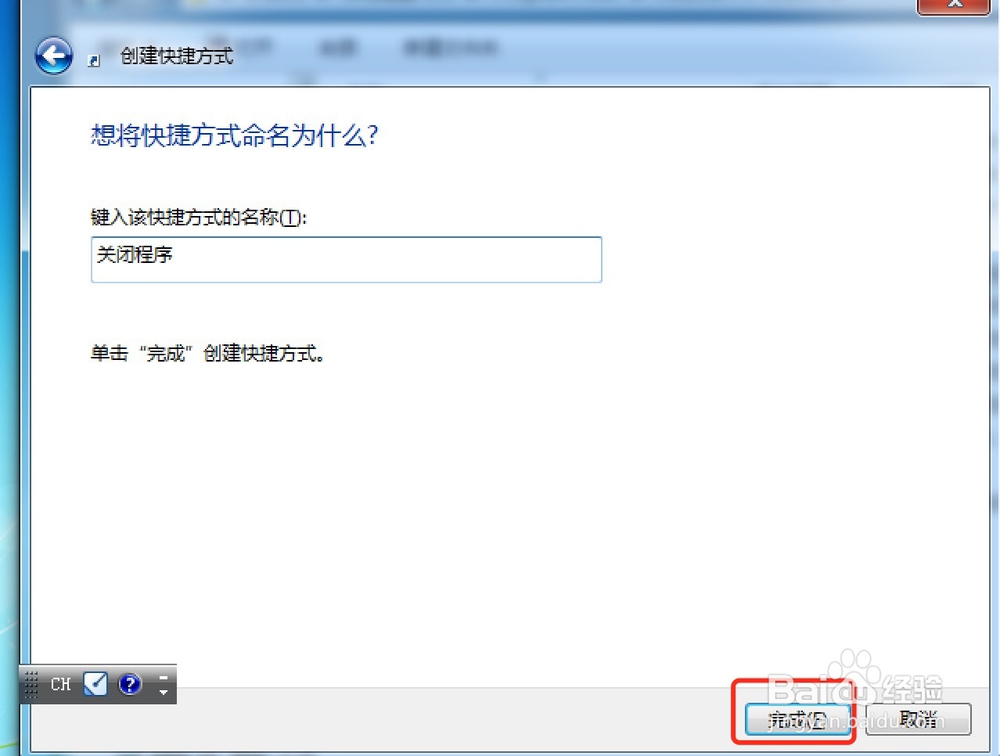 windows创建快捷方式和一键关闭程序的方法