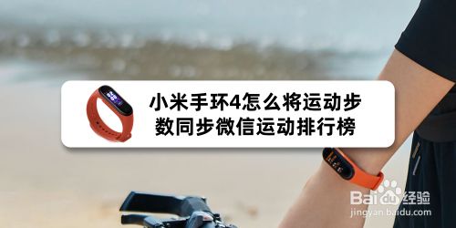 小米手环4怎么将运动步数同步微信运动排行榜 百度经验 小米手环4怎么将运动步数同步微信运动排行榜 百度经验