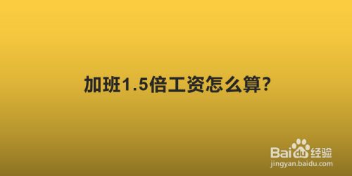 加班工资计算基数(加班工资计算基数的法律规定)