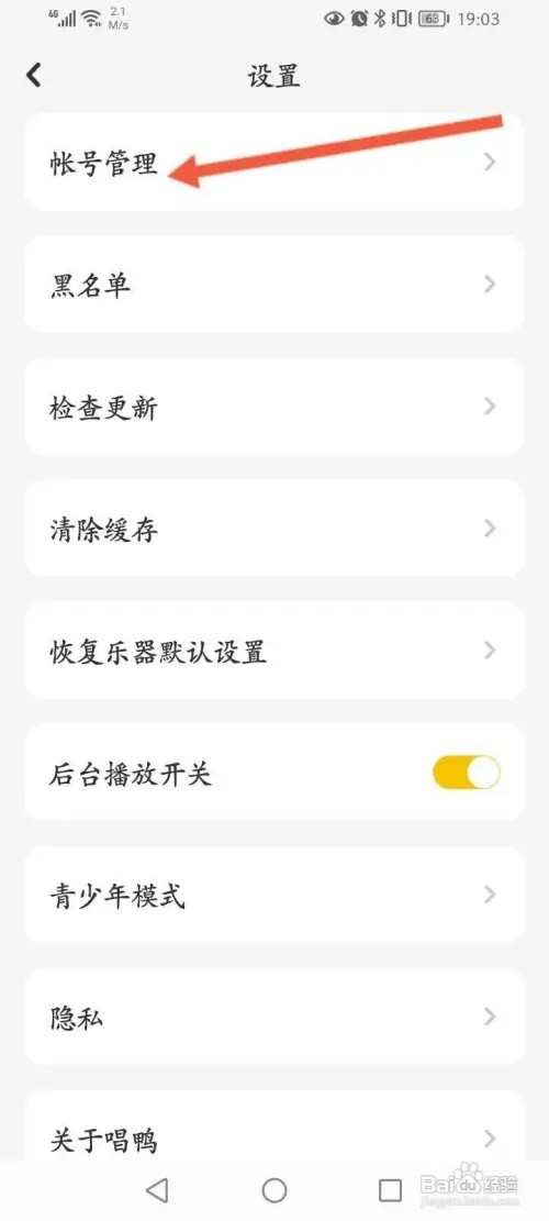 唱鸭APP里面怎么解绑微信账号