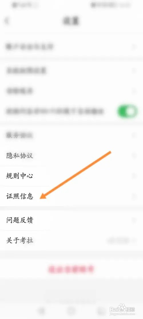 考拉海购如何查看许可证信息