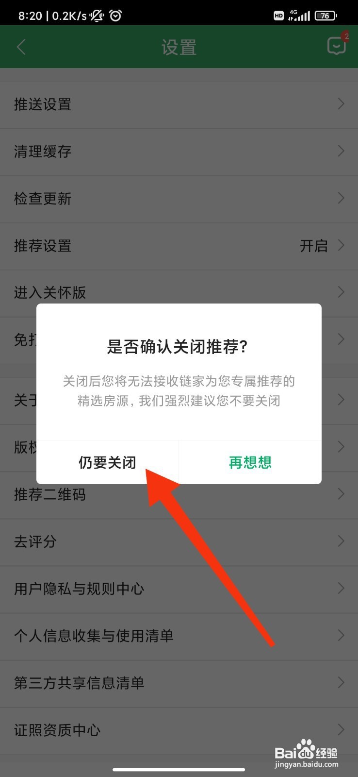 链家如何关闭推荐