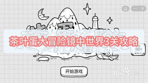 茶叶蛋大冒险镜中世界3关攻略