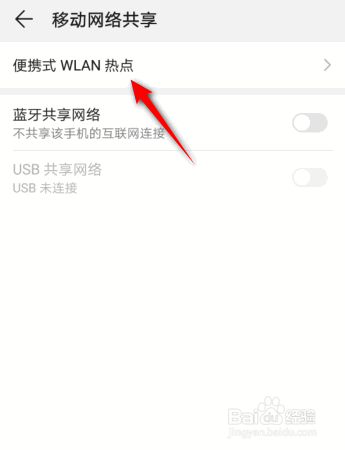 华为手机便携式WLAN热点是如何开启