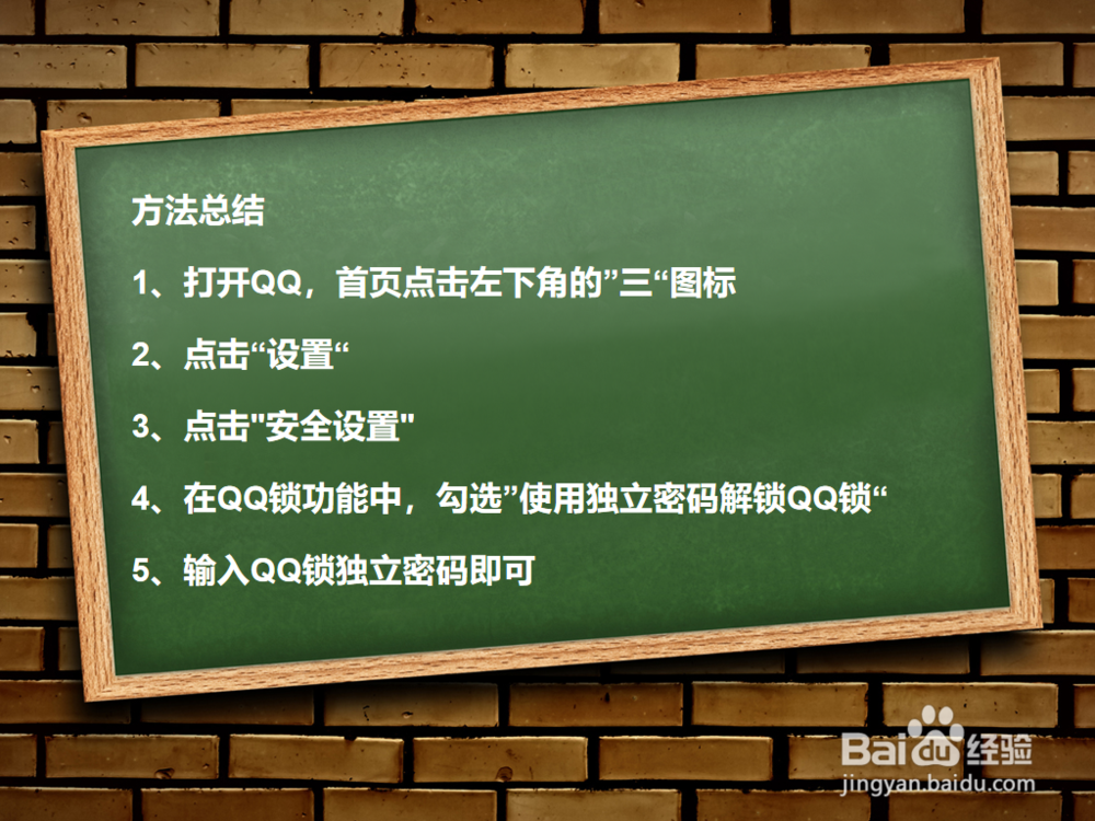 如何使用独立密码解锁QQ锁？