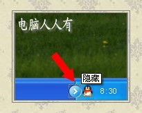 任务栏隐藏QQ图标