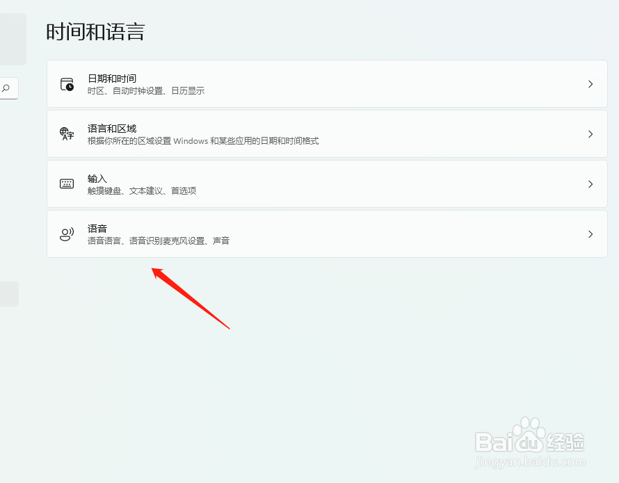 Windows11如何修改语音