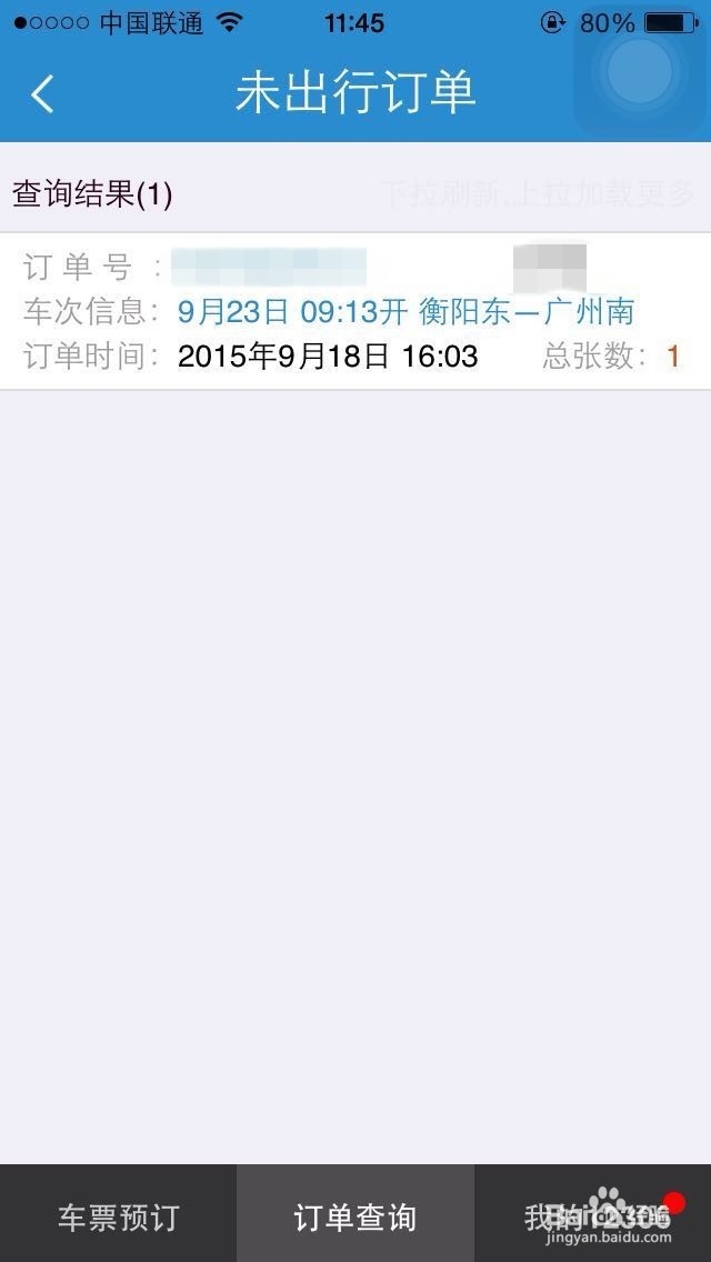 新版手机12306怎么改签车票？怎么改签火车票？