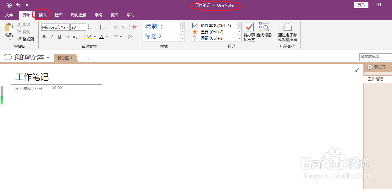 OneNote 2016如何插入简要讲座笔记模板