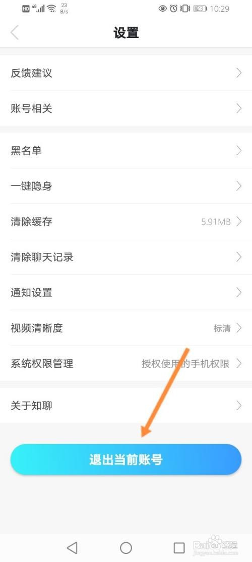如何退出知聊的出当前账号