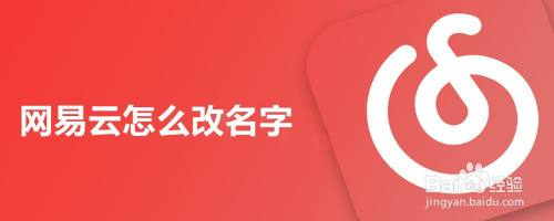 网易云怎么改名字