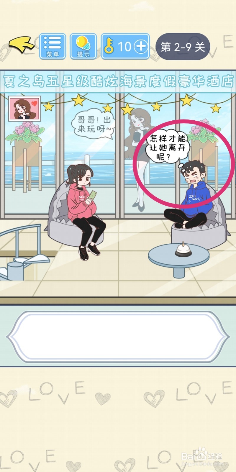 直男恋爱攻略第2-9关【招蜂引蝶】结局解锁攻略