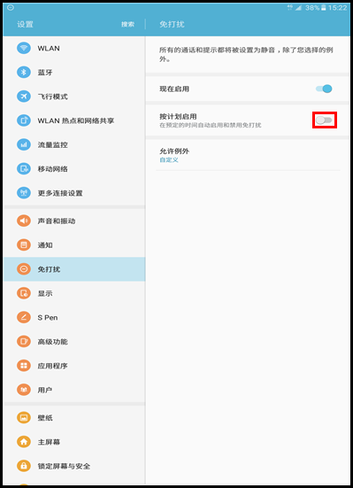 Galaxy Tab A SM-P588C(6.0.1)如何开启免打扰模式?
