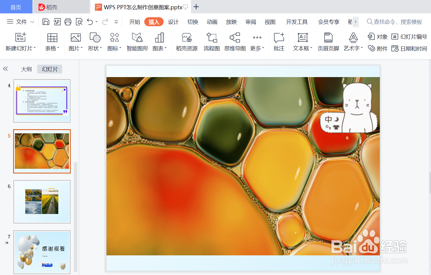 WPS PPT怎么制作创意图案
