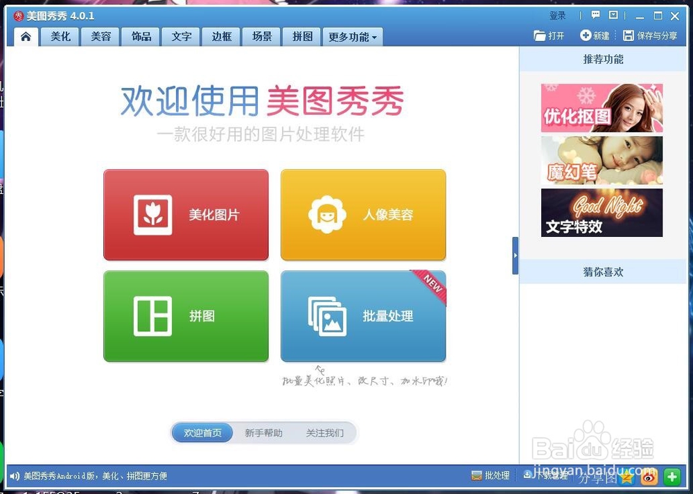如何利用美图秀秀作图