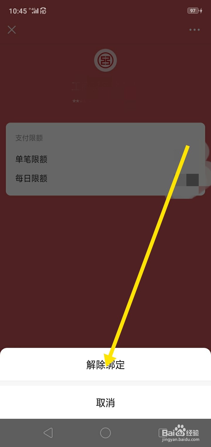 怎样解绑微信银行卡