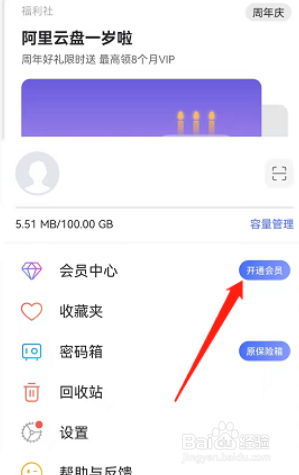 阿里云盘会员中心在哪里