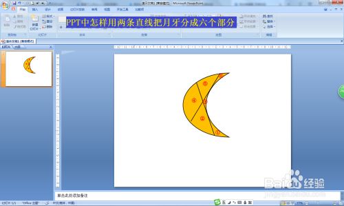 PPT中怎样用两条直线把月牙分成六个部分
