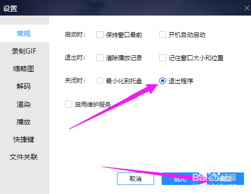 如何设置关闭恒星播放器窗口时退出程序？