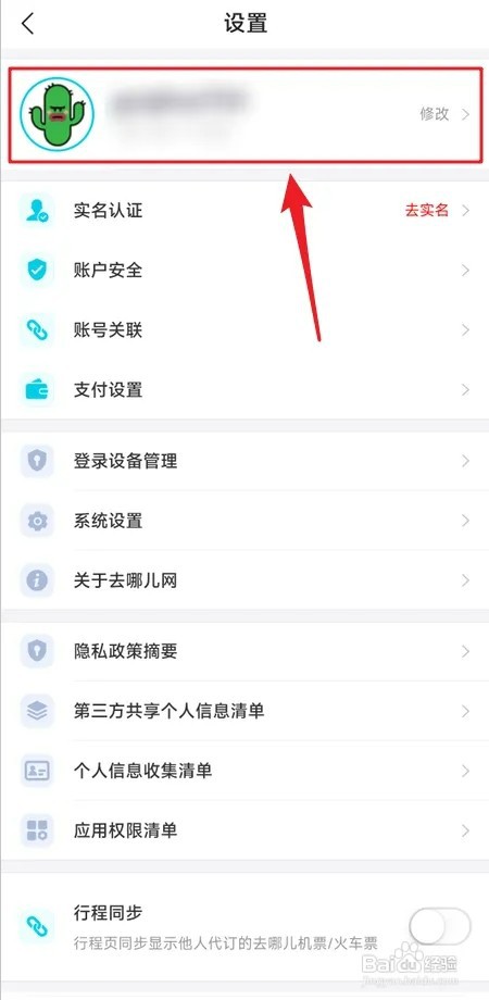 去哪儿旅行如何修改昵称
