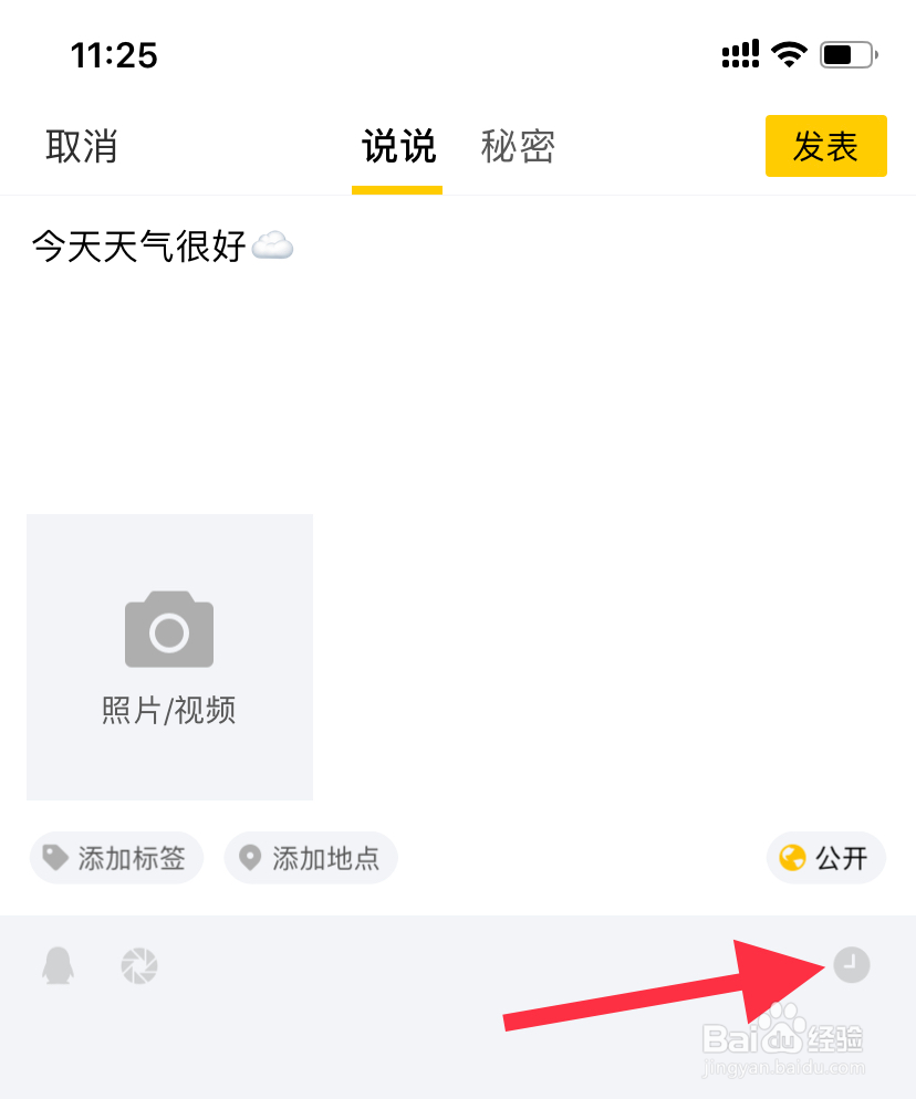 QQ空间手机版怎么查看或更改定时说说