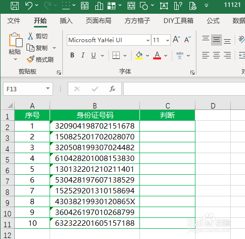 Excel如何判断身份证号码是否合规
