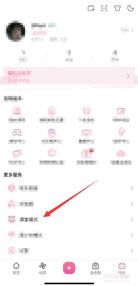 哔哩哔哩APP如何开启课堂模式