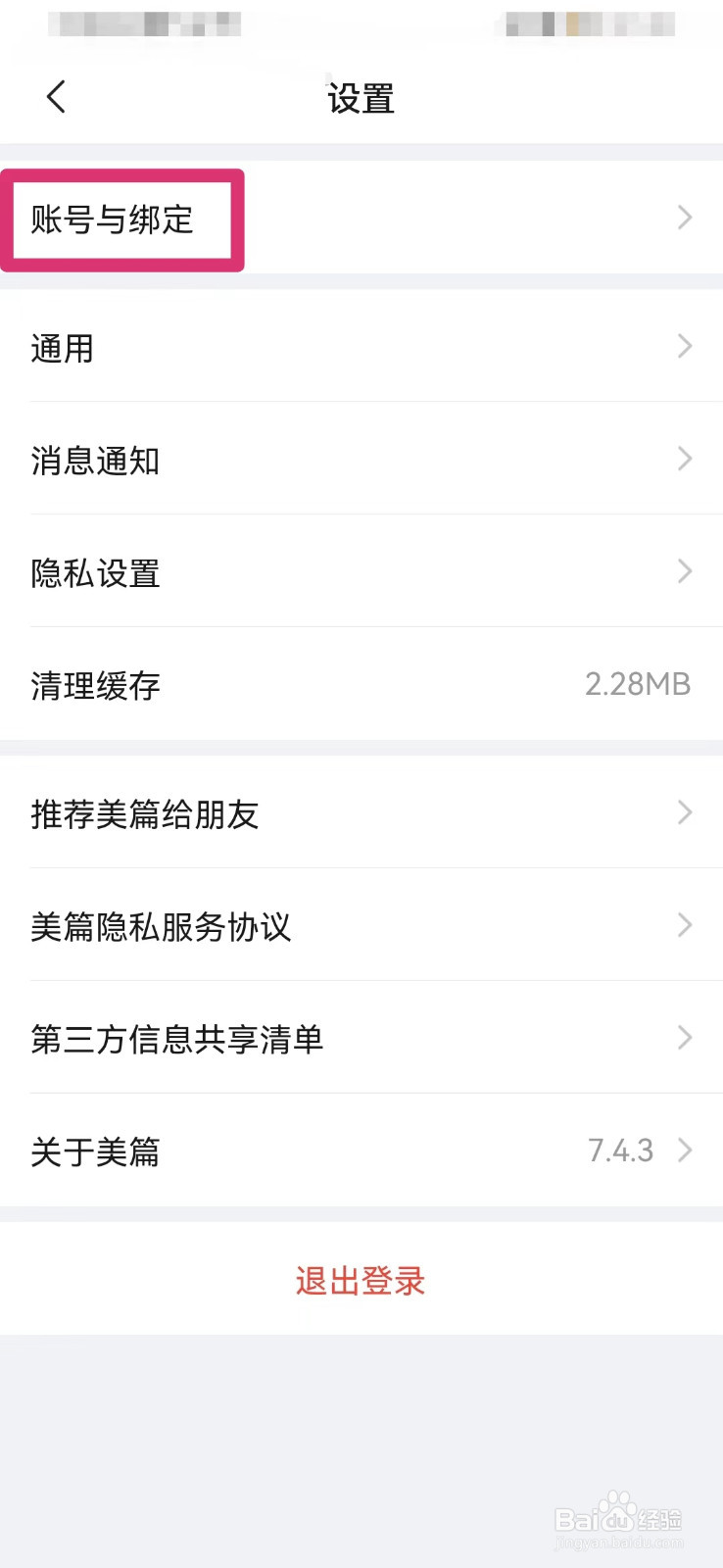 美篇如何绑定微博账号