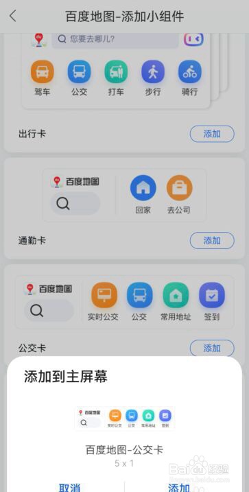 百度地图手机小组件在哪添加