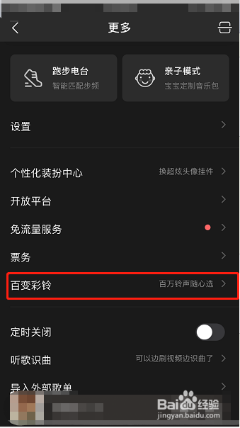 QQ音乐怎么设置百变彩铃