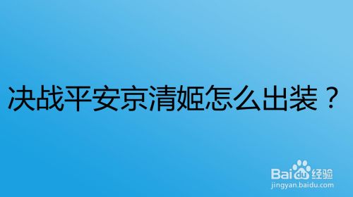 决战平安京清姬怎么出装