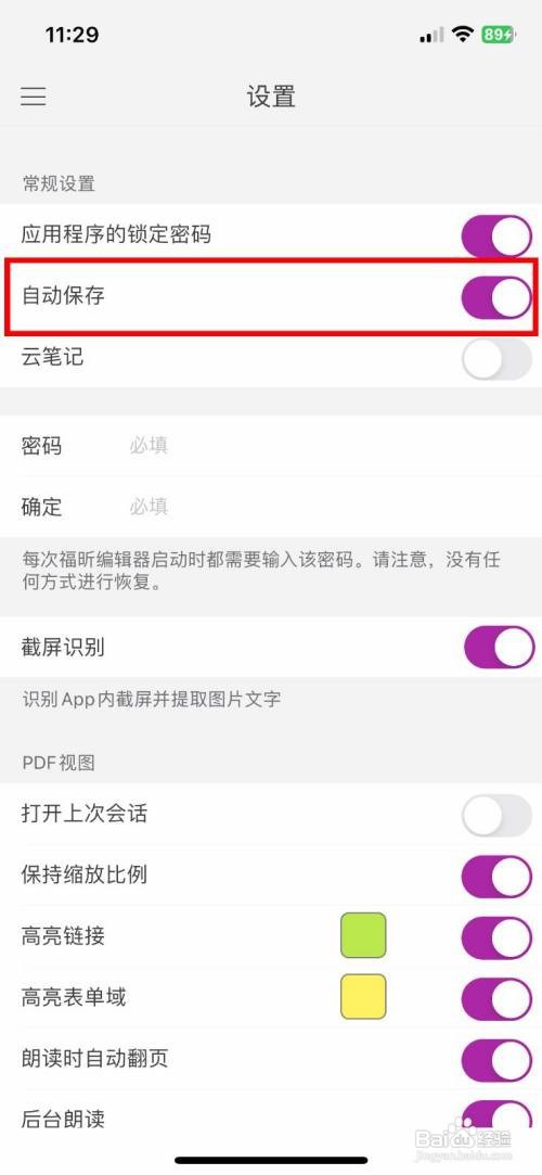 福昕PDF编辑器 到哪快速关闭自动保存