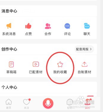 配音秀怎么才能删除收藏的素材