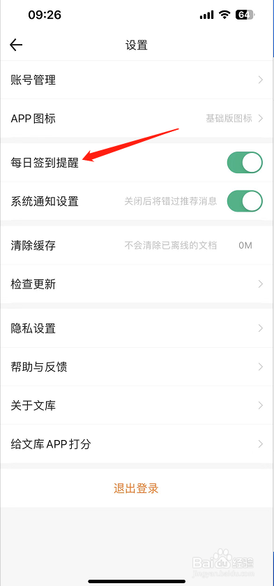 百度文库怎么开启每日签到提醒？
