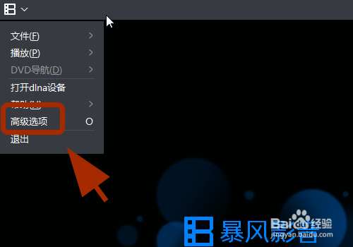 暴风影音怎么自定义高清视频解码器